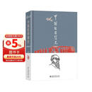 中国哲学简史（彩图精装本）哲学家冯友兰畅销七十年的经典 中国哲学入门读物 涂又光翻译