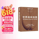 世界咖啡地图（全新修订第2版） 詹姆斯霍夫曼 著  中信出版社