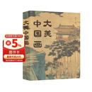 大美中国画 新版 1600年中国传统绘画史画集画册 名家典藏名画作品国画鉴赏临摹 中国绘画博物馆全书精选 重现中国绘画恢弘气韵 绘客出品
