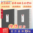 【单本套装可选】四色版黄帝内经徐文兵素问灵枢 重广补校玄隐遗密三申道长全集神农本草经原正版新版王冰人民卫生出版社旗舰店皇帝内径人卫版中医古书籍大全厚朴中医学堂 黄帝内经素问灵枢2本套装