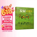 发展心理学 万千心理(第九版)