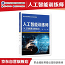 人工智能训练师（人工智能算法测试员）（三级 二级 一级） --职业技能等级认定培训教材