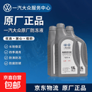 一汽大众（Volkswagen）防冻液/水箱宝/冷却液 途观朗逸帕萨特 1.5L -40℃ 红色 (高级别)*3瓶