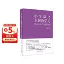 小学语文主题教学论——理论重塑与实践创新（清华大学附属小学校长窦桂梅 著）