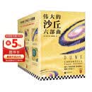 沙丘六部曲 2024增补修订版（同名电影狂揽6项奥斯卡大奖！《降临》导演执导、“甜茶”、张震等主演。） 小说