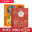 花朵与探险：玛丽安娜·诺斯的艺术世界+花：探索盛开的世界 两册套装艺术书籍画册 花朵与探险+花探索盛开的世界