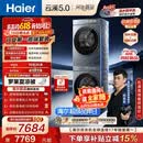 海尔（Haier）云溪5.0【价低全网直播间】洗烘套装10KG 全自动直驱洗衣机+烘干机 7AD1+7AD3京东自营 何润东同款