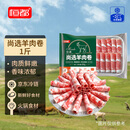 恒都国产尚选羊肉卷 1斤/盒 冷冻 火锅食材