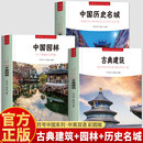 【官方正版】正版2册 古典建筑+中国园林 符号中国中英双语彩图版 中国古代园林知识建筑艺术文化历史研究书 造园艺术中国古代名建筑鉴赏书籍 【3册】古典建筑+中国园林+历史名城