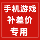 游戏补款补价专用-下单前先联系客服！