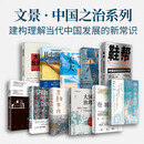 世纪文景【11册】中国之治系列 鞋帮+基层中国的运行逻辑+宏大细节+县中的孩子+大国经济学+大国治理+向心城市+置身事内+在城望乡+改变中国+大国大城 上海人民出版