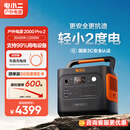 电小二户外电源移动【2度电】2200W大功率220V大容量露营快充便携汽车应急救援车载电源2000Pro2