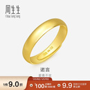 周生生黄金戒指 素圈活口戒男女情侣可作对戒09141R 计价4.2克