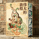 全新塑封 伟大的敦煌 刷边版 400余幅传世绝美敦煌艺术作品 超长拉页敦煌壁画 穿越1700年盛世敦煌 国宝级超大8开巨幅呈现 艺术博物馆鉴赏书 伟大的敦煌【刷边版】