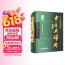 中医大辞典（第3版）中国医学常用辞典 必备中医工具书