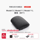 特斯拉（Tesla）官方 Model 3/Model Y/Model Y L 腰靠（单个）靠垫
