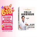 【正版包邮】中国人的血脂管理指南 写给3亿中国高血脂人群的健康生活指南 手把手教你血脂稳降 远离心梗和脑梗 养好血管 家庭健康必读