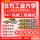 27新版北方工业大学841机械工程基础考研北方工大机械工程真题 【新版】全套专业课资料及辅导套餐【全网最全】 新版纸质书七册+全套电子版+视频课程(全网最全)