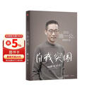 自我突围 施一公首部作品 西湖大学 中科院院士 解答年轻人的成长困惑 清华 成长 教育 人生抉择 自我突破 理想追寻 韩启德 杨振宁 钱颖一 潘建伟 刘彭芝 白岩松 张磊 推荐