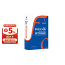 新法汉词典（新媒体版）