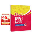 你好法语A1 同步语法手册