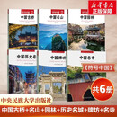 【符号中国】中国园林 中央民族大学出版社 符号中国编写组 编 符号中国 书籍 【全6册】中国园林+名山+古桥+名寺+牌坊+名城