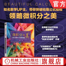 微积分之美 伟大定理和天才的数学思维 侯丹 微积分思维 数学思维 微积分知识 微积分书籍