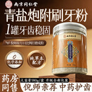同仁堂青盐附子刷牙粉倪海厦炮附刷牙粉牙膏固齿粉青盐刷牙粉牙渍牙周