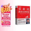 张新民教你读财报 财务管理套装 会计阅读 管理