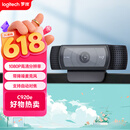 罗技（Logitech）C920e 高清网络摄像 视频通话 直播会议网课摄像头 电脑笔记本家用摄像头 带麦克风 自动对焦