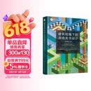 建筑视角下的游戏关卡设计  原著第二版