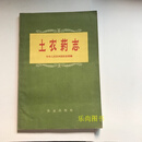 土农药志  中华人民共和国农业部编 农业出版社二手书