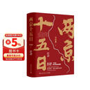 两京十五日（全2册）马伯庸经典长篇历史小说，随书附赠“宣德两京行迹坤舆图”  面对命运，没人能置身事外 成毅、林更新主演同名电视剧 影视原著小说