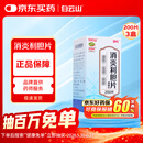 3盒装 白云山 消炎利胆片0.26g*200片/盒