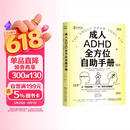 成人ADHD全方位自助手册 ADHD 成人ADHD 拖延 拖延症 自制力 自我控制