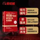 同花顺App操作技巧与实战指南 官方出品 零基础友好系统进阶常备AI智能投资全攻略