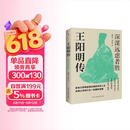 王阳明传 : 深谋远虑者胜（千万读者的心学入门书！欲成大事者，必读王阳明，体会知行合一的强大威力。）