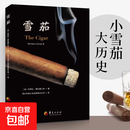 【正版包邮】雪茄 （美）巴那比&middot康拉德三世 Barnaby Conrad 著 正版 华夏出版社 收藏鉴赏