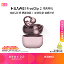 华为FreeClip 2 耳夹耳机 开放式蓝牙耳机 全新C形桥 舒适稳固 AI耳边助手 适用于苹果安卓手机冰莓紫