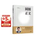 圆圈正义·精装版 罗翔老师经典之作  2026年增补 赠随机书签
