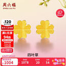 周六福足金999四叶草黄金耳钉女耳饰生日礼物计价AA096009一对约0.73g