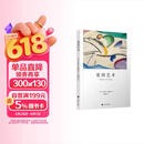 爱的艺术 弗洛姆作品系列 [美]艾里希·弗洛姆著 刘福堂译 人生经典  心理学大师力作 当代爱的艺术理论专著