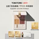 TOM FORD璀璨流光限定TF眼影盘03冷茶香槟7.2g 百搭显色生日礼物送女友