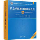 二手信息系统项目管理师教程（第4版）（全国计算机技 1