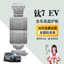 晶铂方程豹钛7EV底盘护板 钛七 EV发动机护板电池后电机后储物箱护板 四件套【前电机+前电池+后电池+后电机】 铝镁合金 5系5052 方程豹钛7两驱闪充版