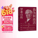 我为何而活：罗素自传（像哲人罗素一样活着吧！）