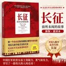 【新华书店 正版包邮】长征 前所未闻的故事 一个再走长征路的外国记者见闻 客观真实采访上百位长征老战士和党史军史专家 堪比斯诺《西行漫记》中小学生红色教育读物