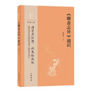 《聊斋志异》通识 中华书局