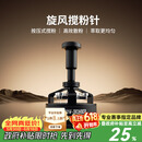 MHW-3BOMBER轰炸机旋风搅粉针 驭系列布粉针器三件套 咖啡针式布粉打散粉结块