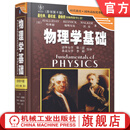 物理学基础 原书第6版 哈里德 9787111157151 教材 机械工业出版社